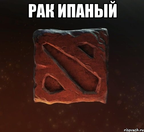 рак ипаный 