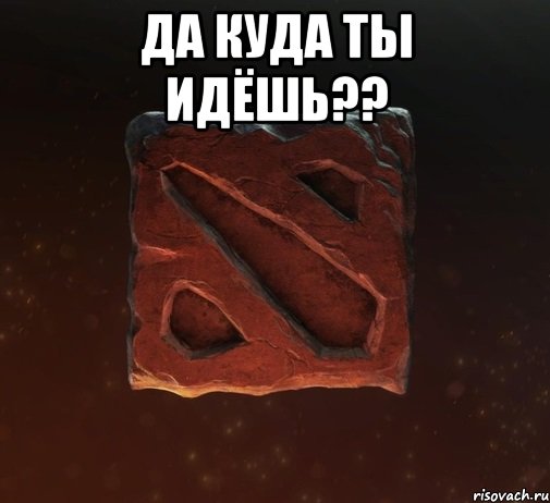 да куда ты идёшь?? 