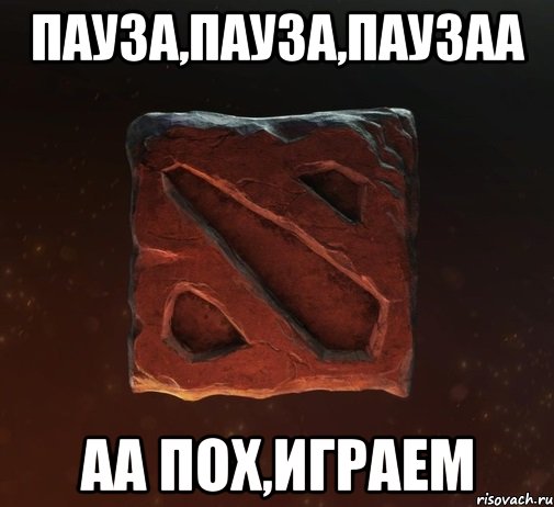 пауза,пауза,паузаа аа пох,Играем