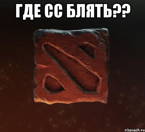 Где СС блять?? 