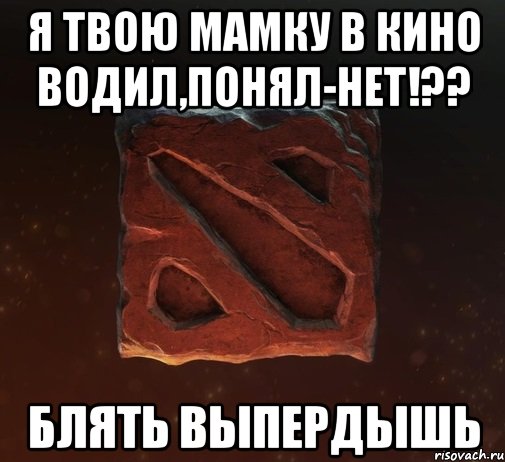 я твою мамку в кино водил,понял-нет!?? блять выпердышь