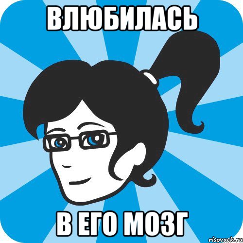 ВЛЮБИЛАСЬ В ЕГО МОЗГ