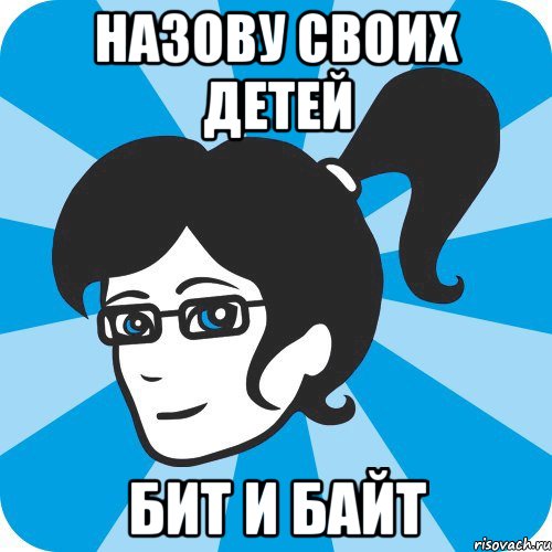 Назову своих детей Бит и Байт