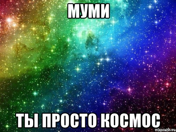 Муми Ты просто космос