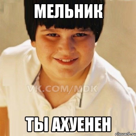 Мельник Ты ахуенен