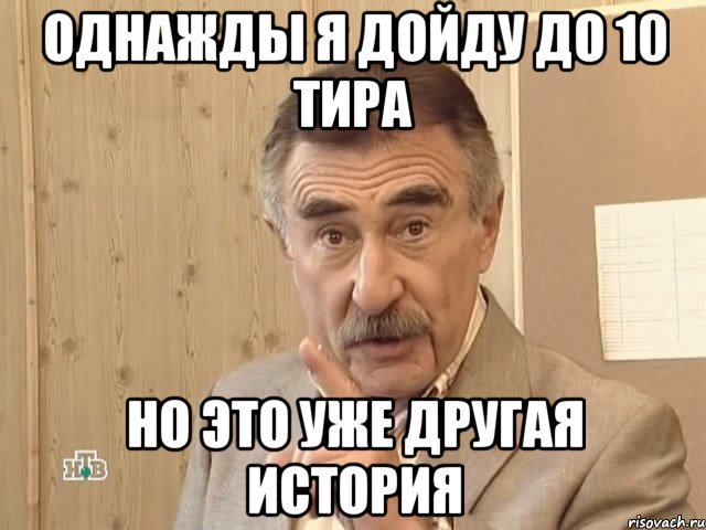 однажды я дойду до 10 тира но это уже другая история, Мем Каневский (Но это уже совсем другая история)