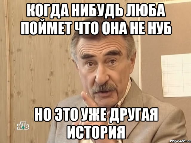 Когда нибудь люба поймет что она не нуб но это уже другая история, Мем Каневский (Но это уже совсем другая история)