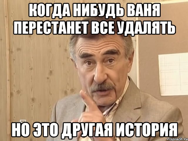 Когда нибудь Ваня перестанет все удалять но это другая история, Мем Каневский (Но это уже совсем другая история)