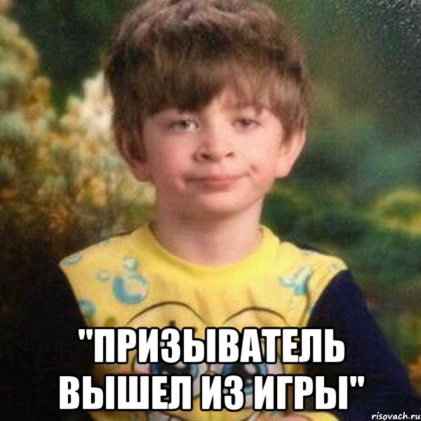  "Призыватель вышел из игры", Мем Мальчик в пижаме