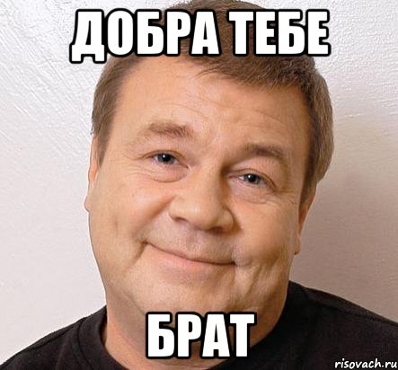 Добра тебе брат, Мем Дукалис Добро