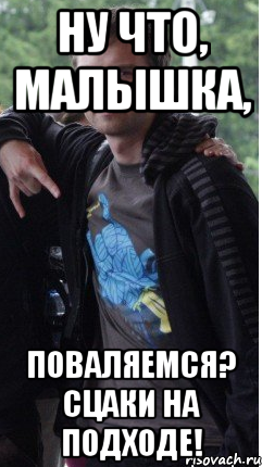 ну что, малышка, поваляемся? сцаки на подходе!