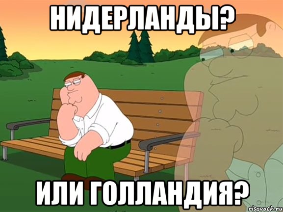 Нидерланды? Или Голландия?