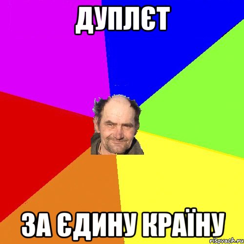 Дуплєт за єдину країну