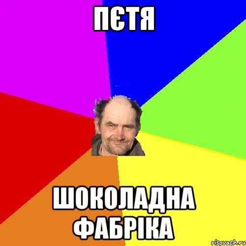 Пєтя шоколадна фабріка