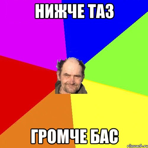нижче таз громче бас