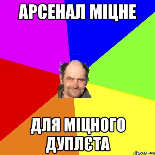 Арсенал міцне Для міцного Дуплєта