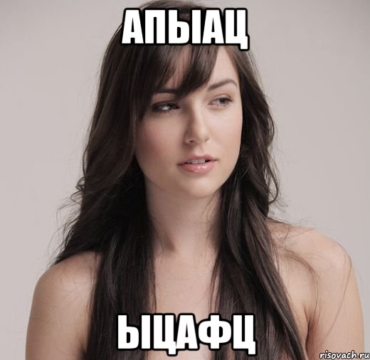 апыац ыцафц, Мем душка