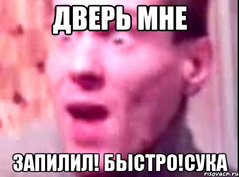 Дверь мне запилил! быстро!сука, Мем Дверь мне запили