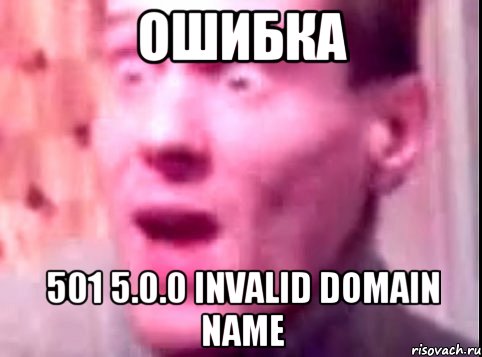 Ошибка 501 5.0.0 Invalid domain name, Мем Дверь мне запили