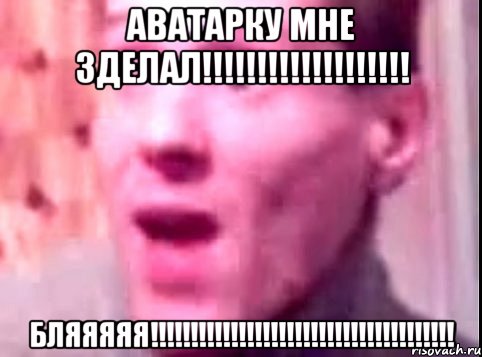 аватарку мне зделал!!!!!!!!!!!!!!!!!!! бляяяяя!!!!!!!!!!!!!!!!!!!!!!!!!!!!!!!!!!!!!!, Мем Дверь мне запили