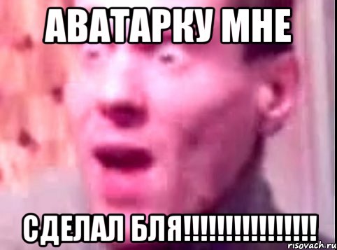 аватарку мне сделал бля!!!!!!!!!!!!!!!!, Мем Дверь мне запили