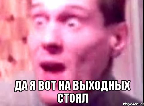  Да я вот на выходных стоял, Мем Дверь мне запили