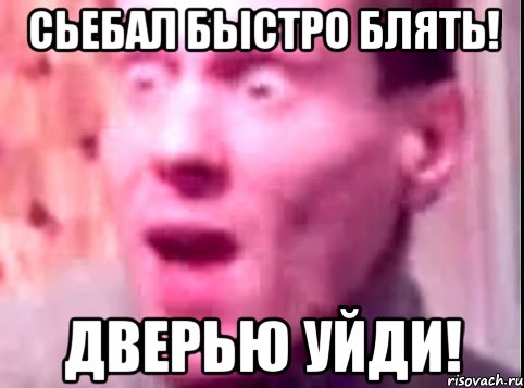 СЬЕБАЛ БЫСТРО БЛЯТЬ! ДВЕРЬЮ УЙДИ!, Мем Дверь мне запили