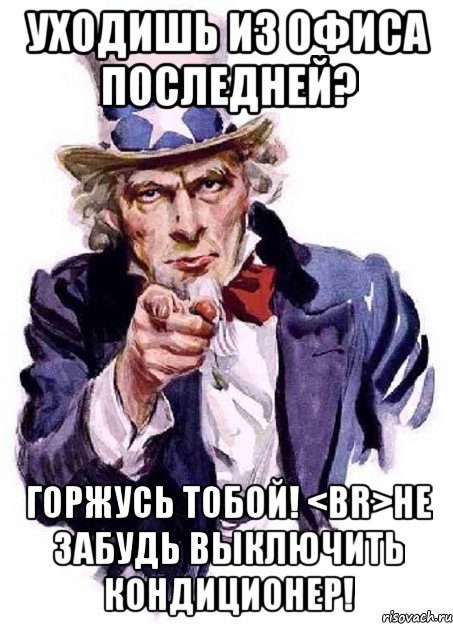 Уходишь из офиса последней? Горжусь тобой! <br>Не забудь выключить кондиционер!