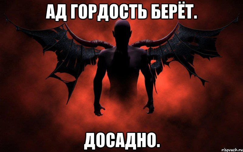 Ад гордость берёт. Досадно.