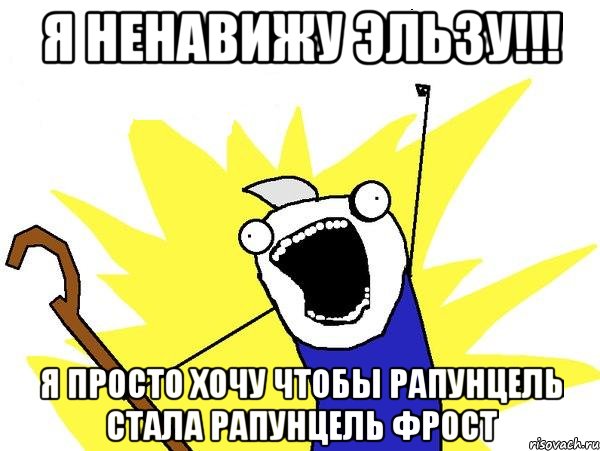 Я ненавижу Эльзу!!! Я просто хочу чтобы Рапунцель стала Рапунцель Фрост