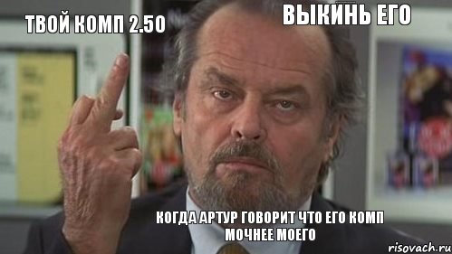 твой комп 2.50 выкинь его тебе помочь на мусорник донести    когда Артур говорит что его комп мочнее моего  , Комикс  джек николсон