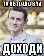 Та не то шо ваи Доходи