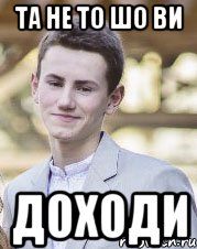 Та не то шо ви Доходи