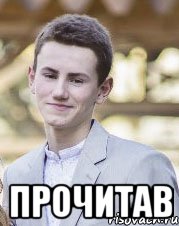  Прочитав
