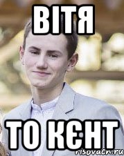 Вітя то кєнт