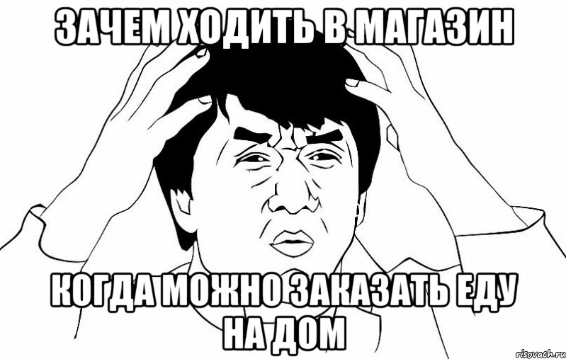 зачем ходить в магазин когда можно заказать еду на дом, Мем ДЖЕКИ ЧАН