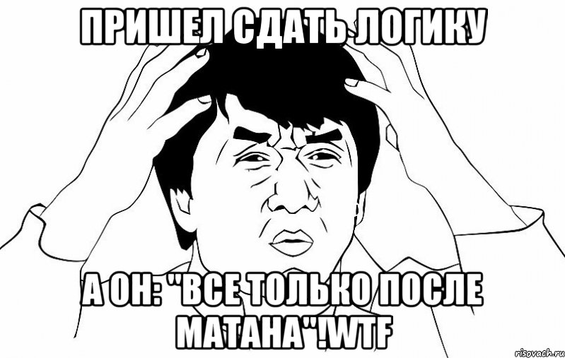 Пришел сдать логику а он: "все только после матана"!wtf
