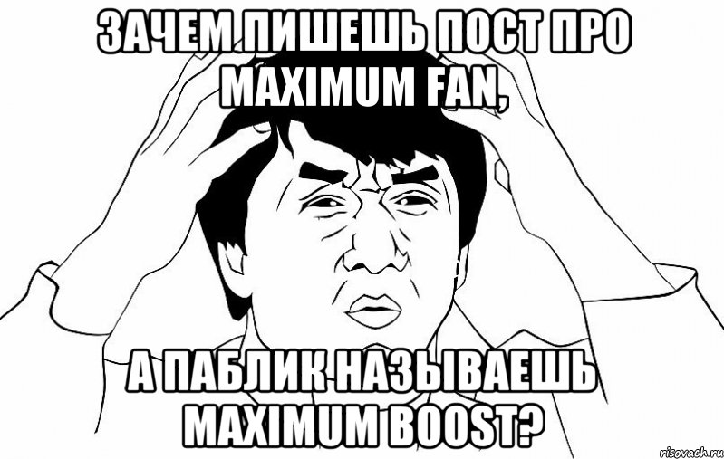 Зачем пишешь пост про Maximum FAN, а паблик называешь Maximum boost?