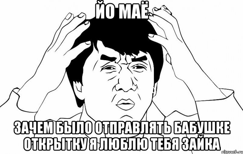 йо маё зачем было отправлять бабушке открытку я люблю тебя зайка