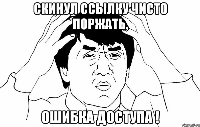 скинул ссылку чисто поржать, ошибка доступа !