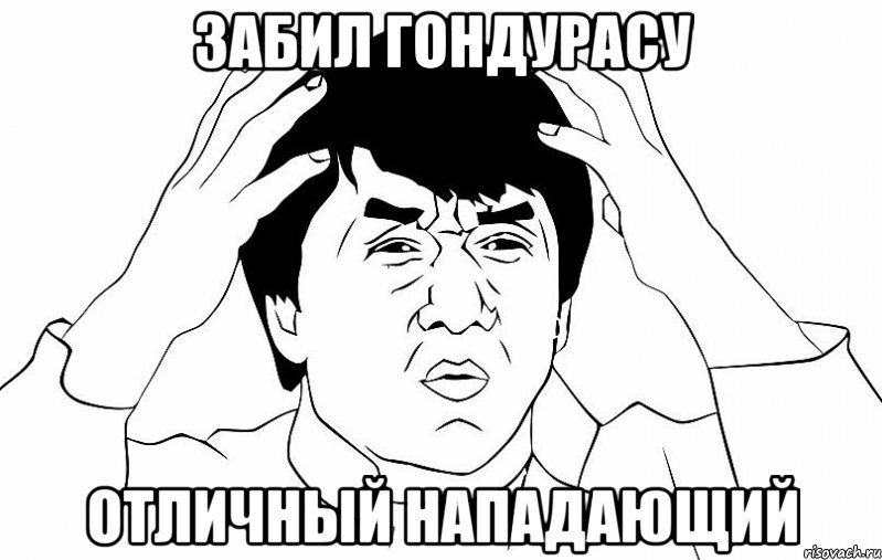 Забил Гондурасу Отличный нападающий