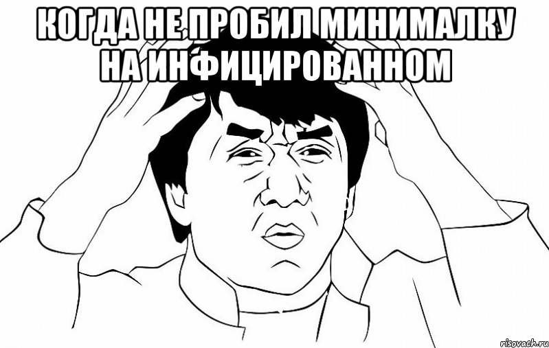 когда не пробил минималку на Инфицированном 