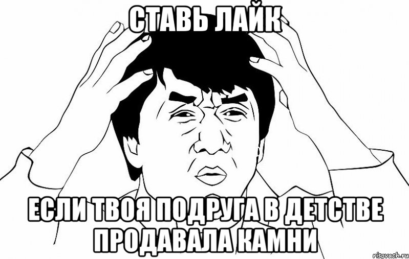 Ставь лайк Если твоя подруга в детстве продавала камни, Мем ДЖЕКИ ЧАН