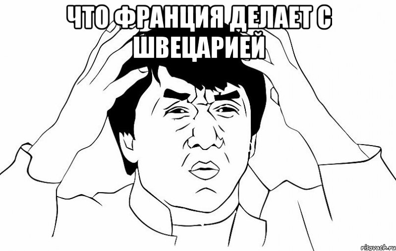 Что Франция делает с Швецарией , Мем ДЖЕКИ ЧАН
