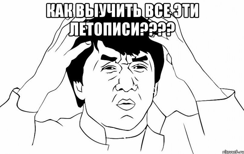Как выучить все эти ЛЕТОПИСИ???? , Мем ДЖЕКИ ЧАН