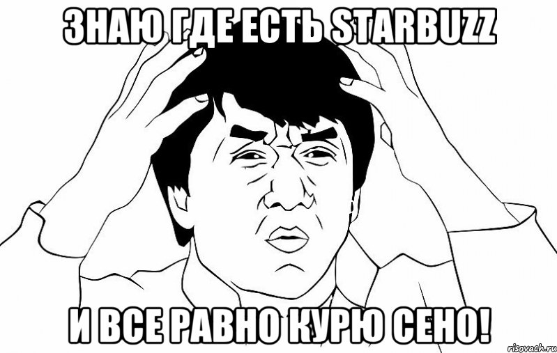 Знаю где есть Starbuzz и все равно курю сено!