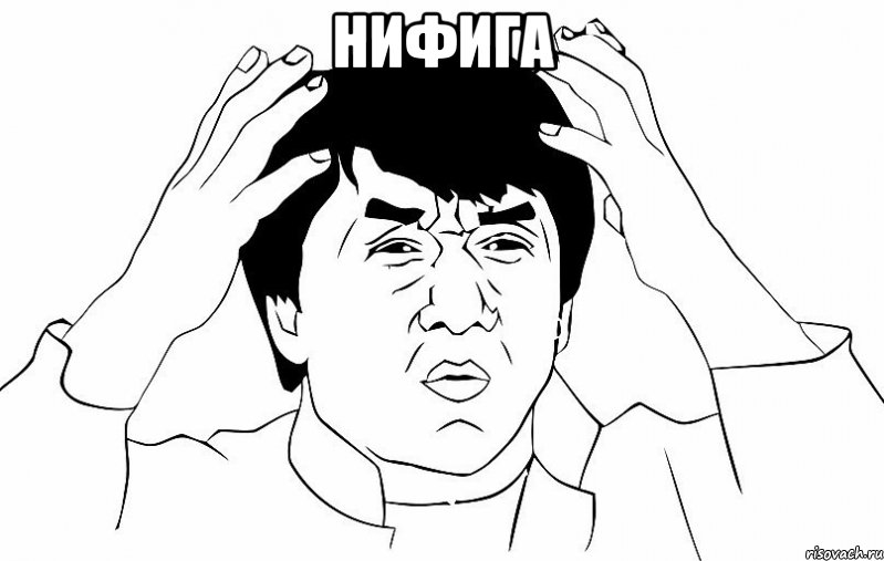 нифига , Мем ДЖЕКИ ЧАН