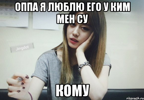 ОППА Я ЛЮБЛЮ ЕГО У КИМ МЕН СУ КОМУ, Мем Джиен