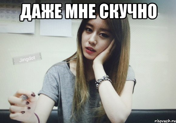 ДАЖЕ МНЕ СКУЧНО , Мем Джиен