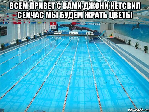 Всем привет С вами джони кетсвил сейчас мы будем жрать цветы 